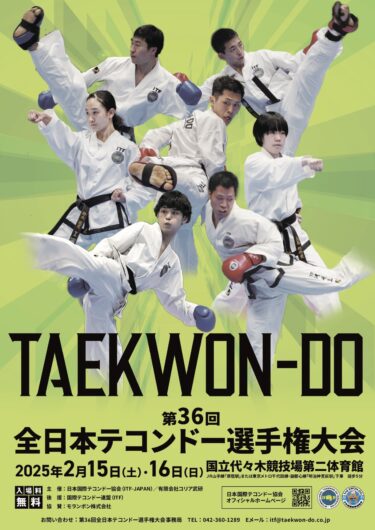 第36回全日本大会 ポスター公開！│日本国際テコンドー協会
