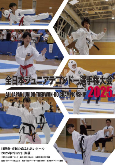 全日本ジュニア大会 2025│日本国際テコンドー協会